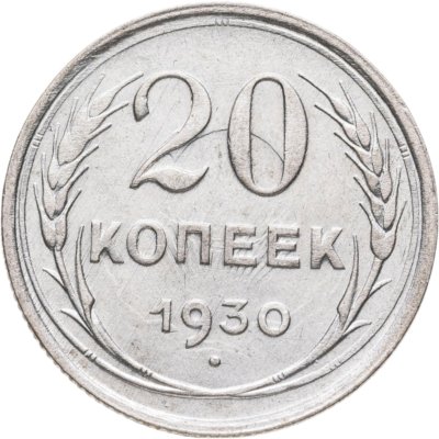 купить 20 копеек 1930