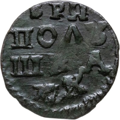 купить Полушка 1720 без обозначения монетного двора, год славянскими буквами