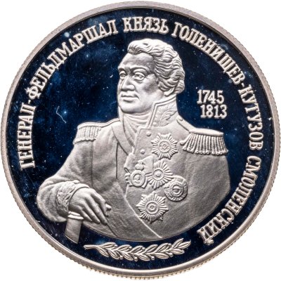 купить 2 рубля 1995 ММД Proof 250-летие со дня рождения М.И. Кутузова