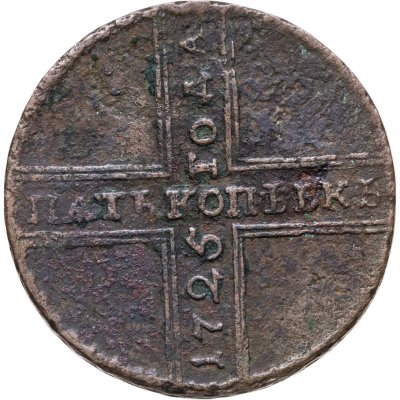 купить 5 копеек 1725 МД дата читается снизу вверх