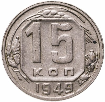 Купить 15 копеек 1949