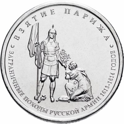 купить 5 рублей 2012 ММД "200 лет Победы в Отечественной войне 1812 года - Взятие Парижа"