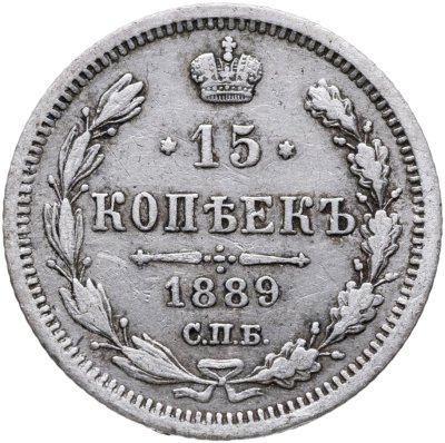 купить 15 копеек 1889 СПБ-АГ