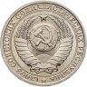 Купить 1 рубль 1986  штемпельный блеск