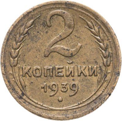 купить 2 копейки 1939