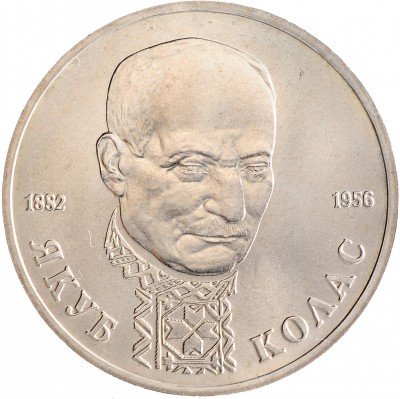 Купить 1 рубль 1992 ЛМД 110-летие со дня рождения Я. Коласа