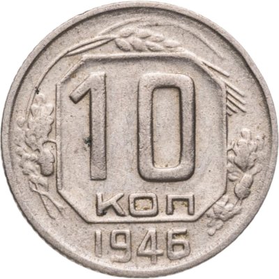 купить 10 копеек 1946