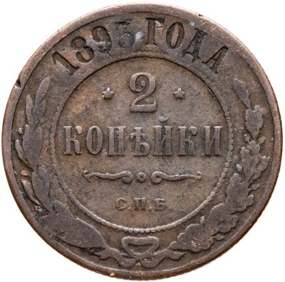 купить 2 копейки 1893 СПБ