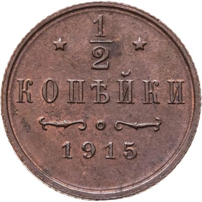 купить 1/2 копейки 1915