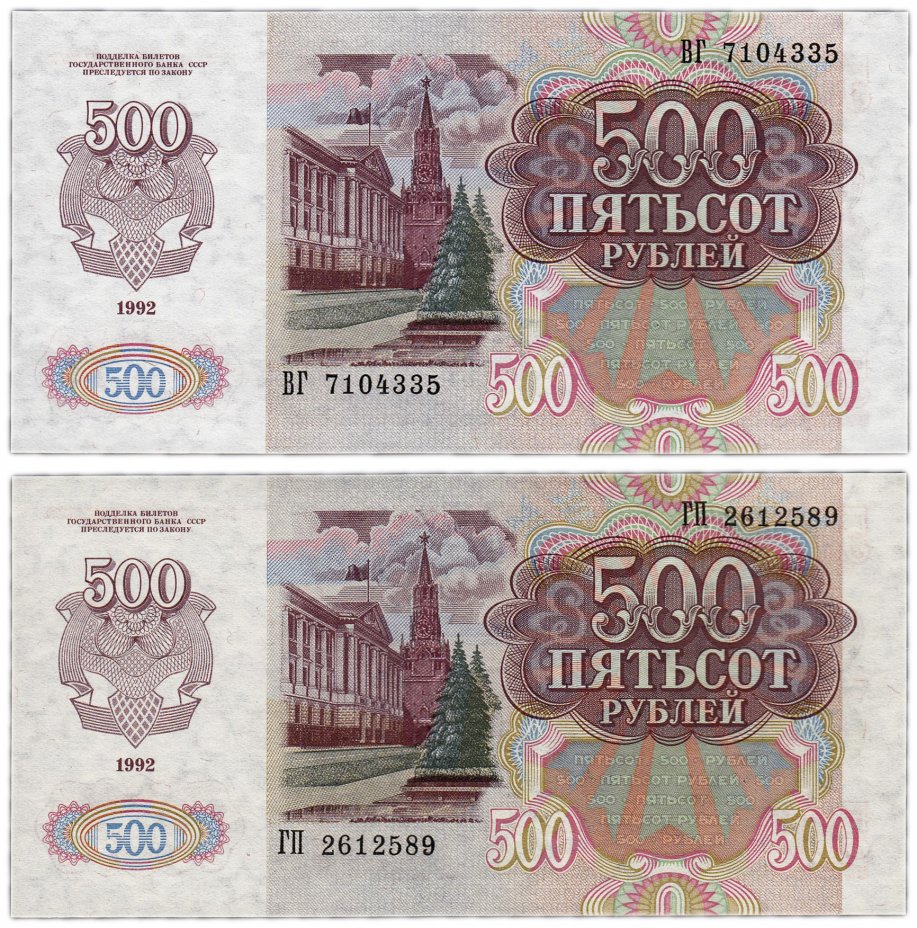 500 рублей 1992