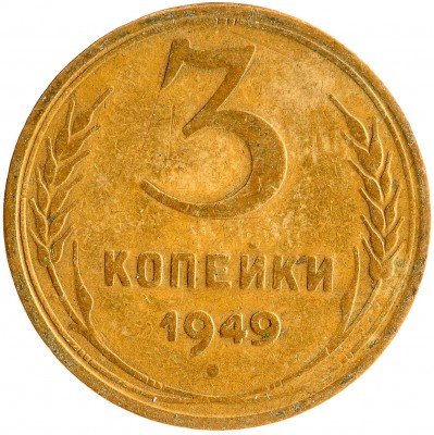 Купить 3 копейки 1949