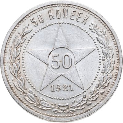 купить 50 копеек 1921 АГ