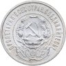 Купить 50 копеек 1921 АГ