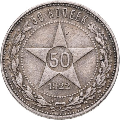 купить 50 копеек 1922 ПЛ