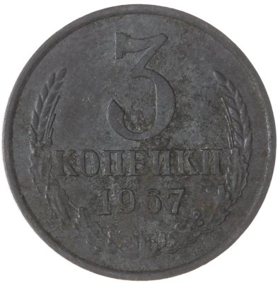купить 3 копейки 1967