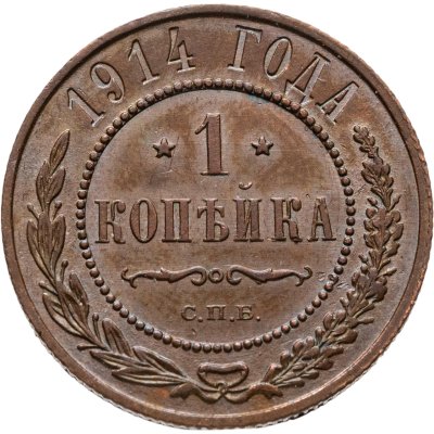 купить 1 копейка 1914 СПБ