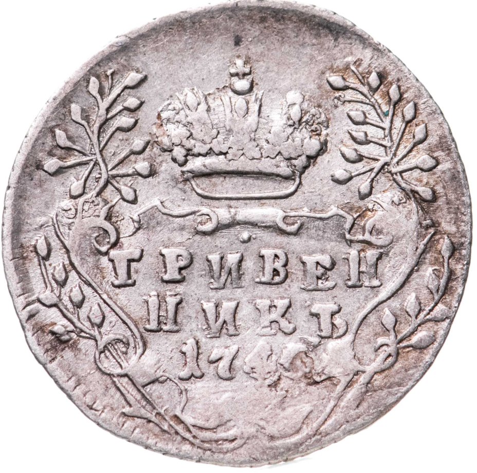 Монета Елизаветы гривенник 1746 стоимостью 7287 руб.