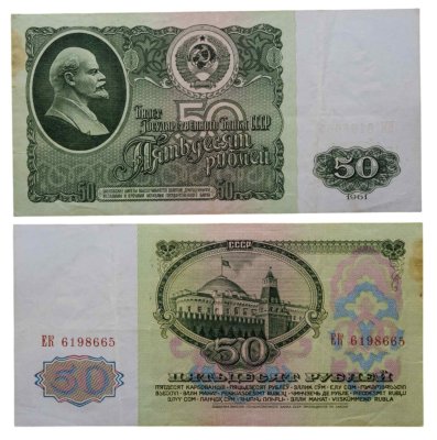 купить 50 рублей 1961