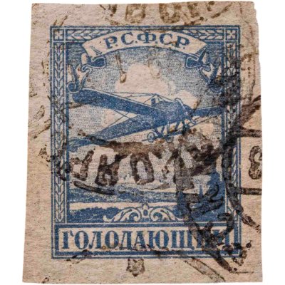 купить Марки РСФСР "Голодающим" 1922