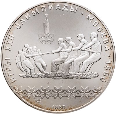 купить 10 рублей 1980 ЛМД "XXII летние Олимпийские игры 1980 в Москве: Перетягивание каната"
