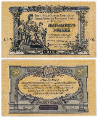 купить Вооруженные Силы Юга России (ВСЮР) 50 рублей 1919 водяной знак "Линии Верже", выпуск Киев