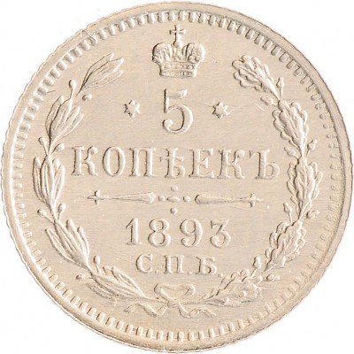 Купить 5 копеек 1893 СПБ-АГ