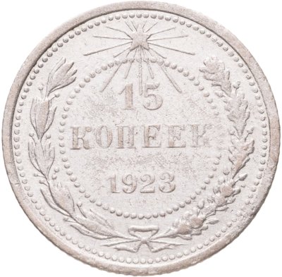 купить 15 копеек 1923