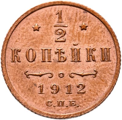 купить 1/2 копейки 1912 СПБ