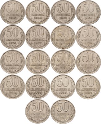 купить Набор монет 50 копеек СССР 1964 - 1991 ( 18 монет ) без повторов
