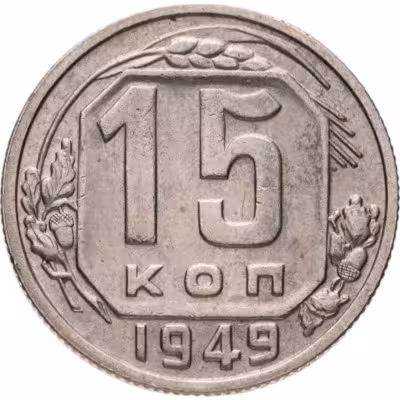 купить 15 копеек 1949