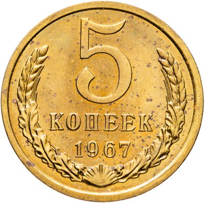 купить 5 копеек 1967