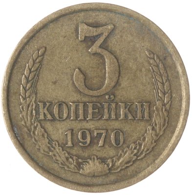 купить 3 копейки 1970