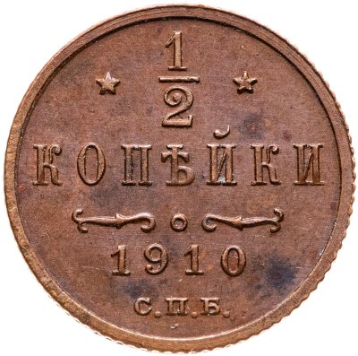 купить 1/2 копейки 1910 СПБ