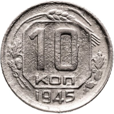купить 10 копеек 1945