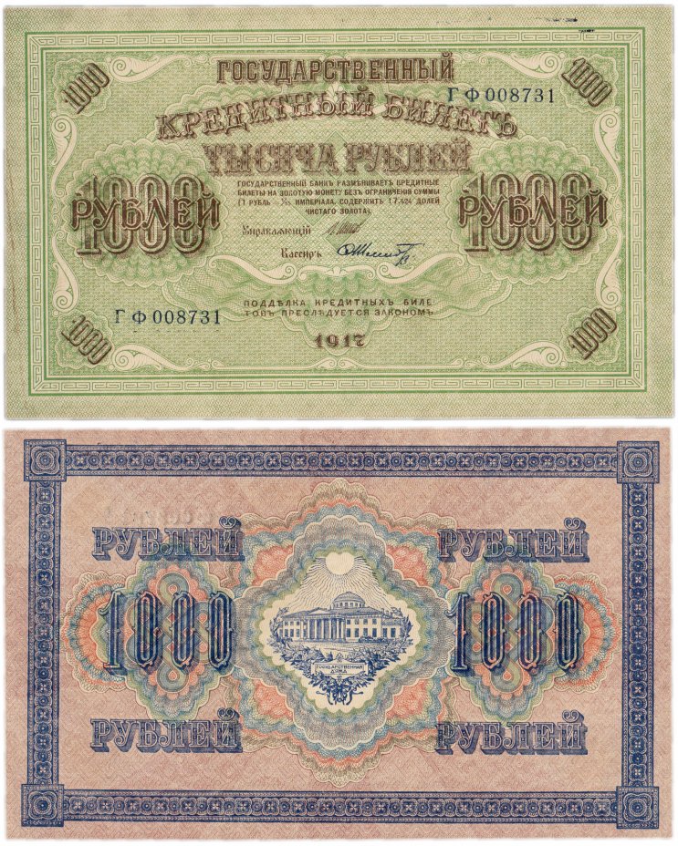 купить 1000 рублей 1917 управляющий Шипов, кассир Шмидт