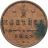 Купить 1/2 копейки 1913 СПБ