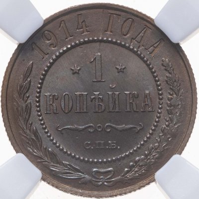 купить 1 копейка 1914 СПБ, в слабе NRG MS63 BN