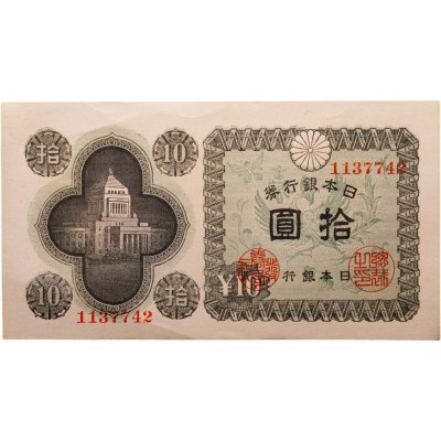 купить Япония 10 йен 1946 (Pick 87a)