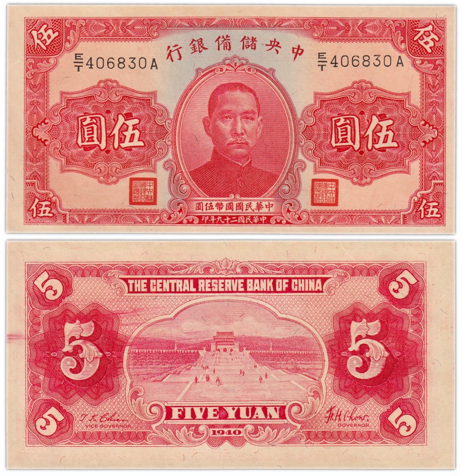 купить Китай 5 долларов 1940 (Pick j10e) Central Reserve Bank of China