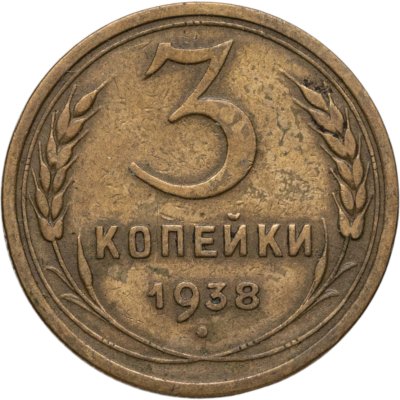 купить 3 копейки 1938