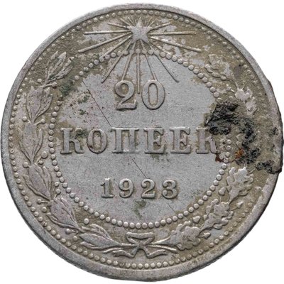 купить 20 копеек 1923