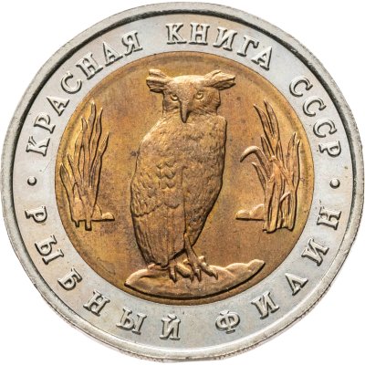 купить 5 рублей 1991 ЛМД рыбный филин