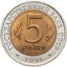 Купить 5 рублей 1991 ЛМД рыбный филин