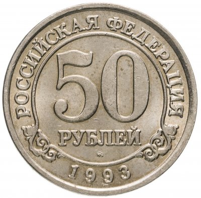 Купить 50 рублей 1993 ММД  Арктикуголь, о. Шпицберген