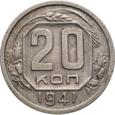 купить 20 копеек 1941