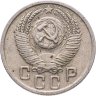 Купить 15 копеек 1952
