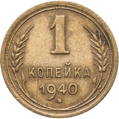купить 1 копейка 1940
