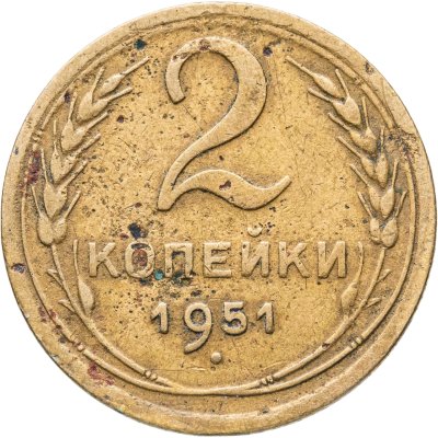 купить 2 копейки 1951