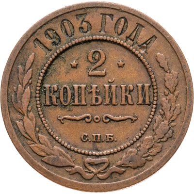 купить 2 копейки 1903 СПБ