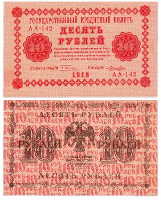 Купить 10 рублей 1918 кассир Лошкин
